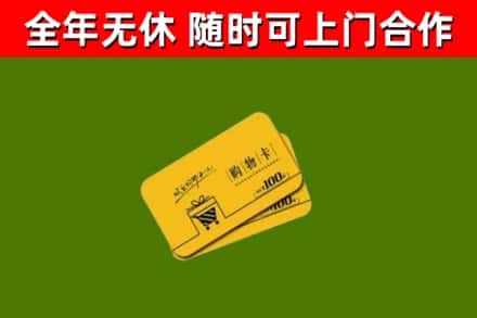 兴平市回收购物卡
