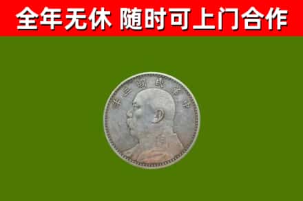 兴平市回收袁大头